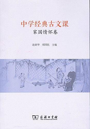 中学经典古文课・家国情怀卷