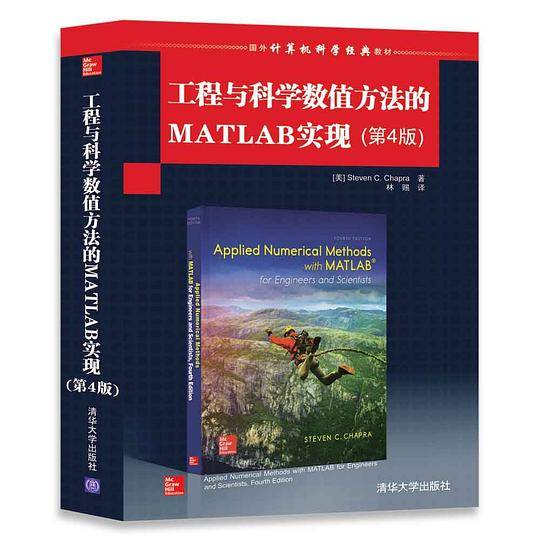 工程与科学数值方法的MATLAB实现(第4版)