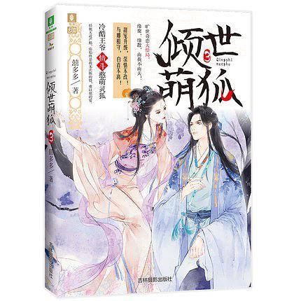意林幻青春系列--倾世萌狐3