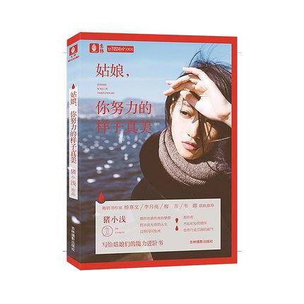 意林女生励志书系列01--姑娘，你努力的样子真美
