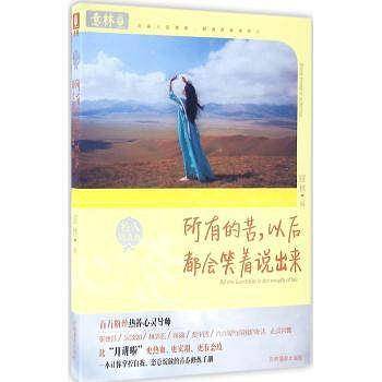 所有的苦，以后都会笑着说出来