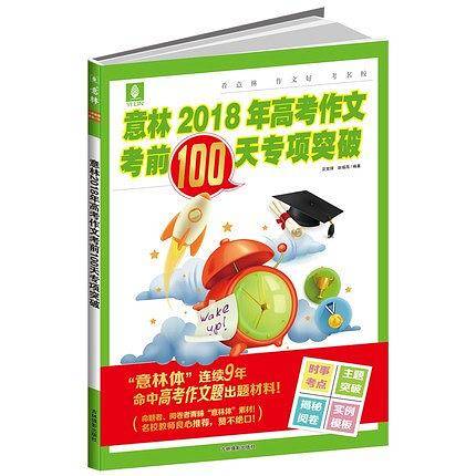 意林2018年高考作文考前100专项突破