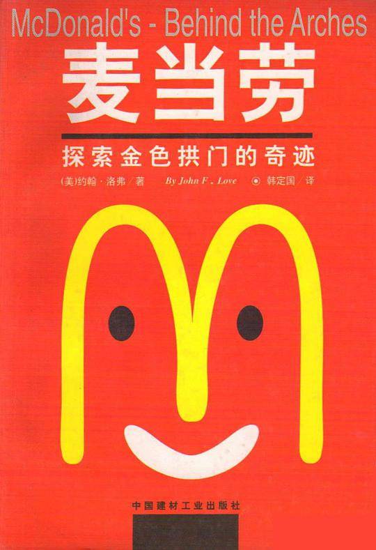 麦当劳