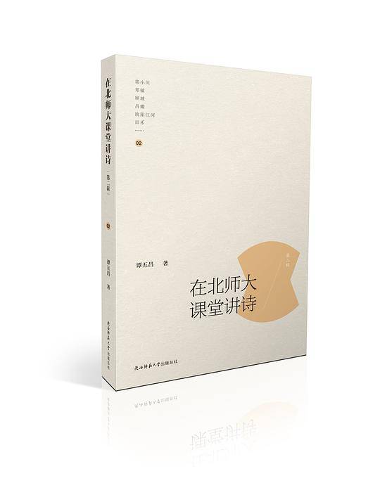 在北师大课堂讲诗・第二辑
