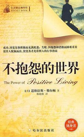 不抱怨的世界