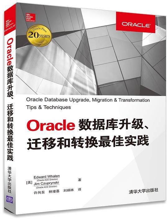 Oracle数据库升级、迁移和转换最佳实践