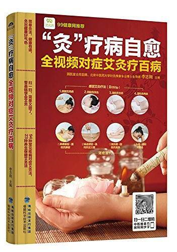 "灸"疗病自愈