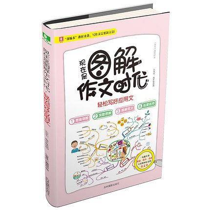 现在是图解作文时代：轻松写好应用文