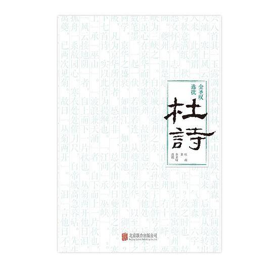 金圣叹选批杜诗