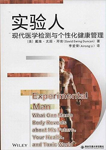 实验人：现代医学检测与个性化健康管理