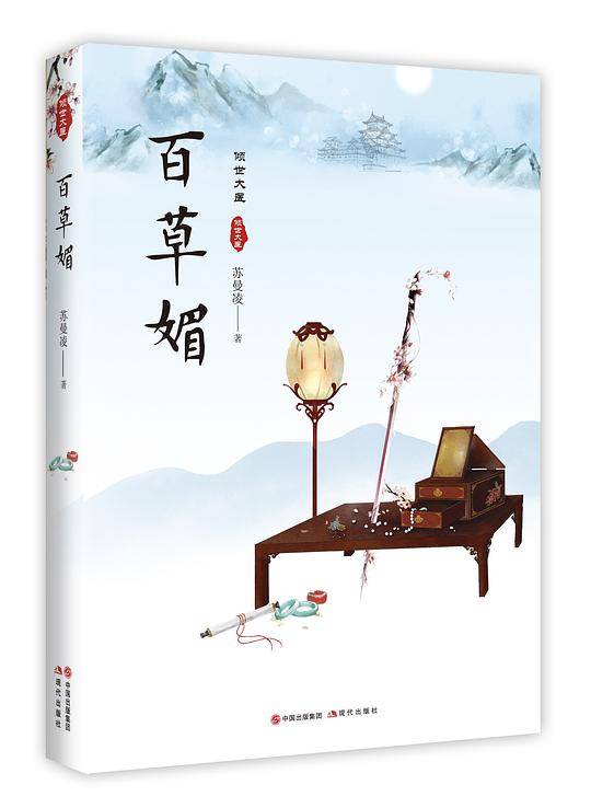 百草媚
