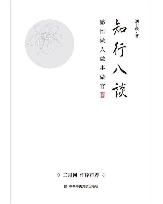 知行八谈：感悟做人做事做官