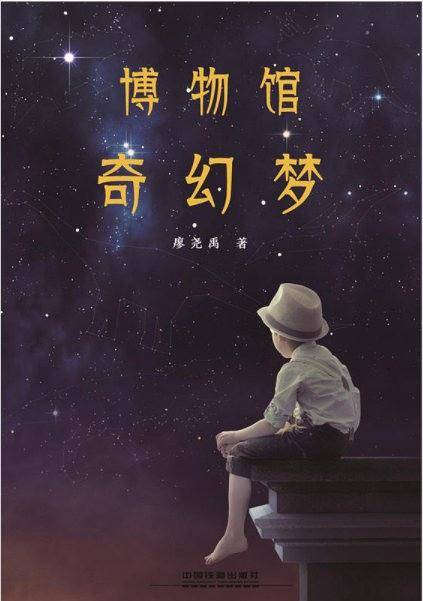 博物馆奇幻梦