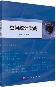 空间统计实战