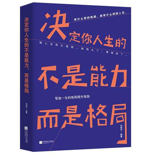 《决定你人生的不是能力，而是格局》