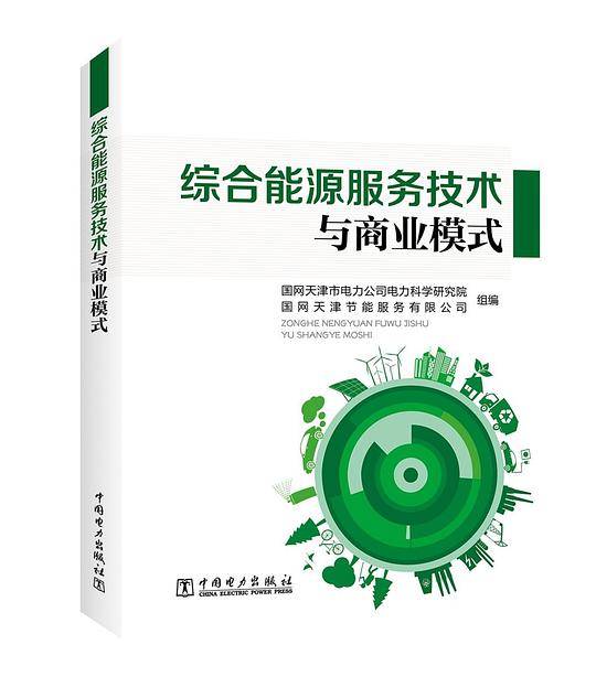 综合能源服务技术与商业模式