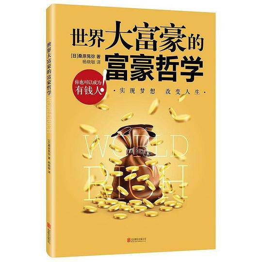 世界大富豪的富豪哲学