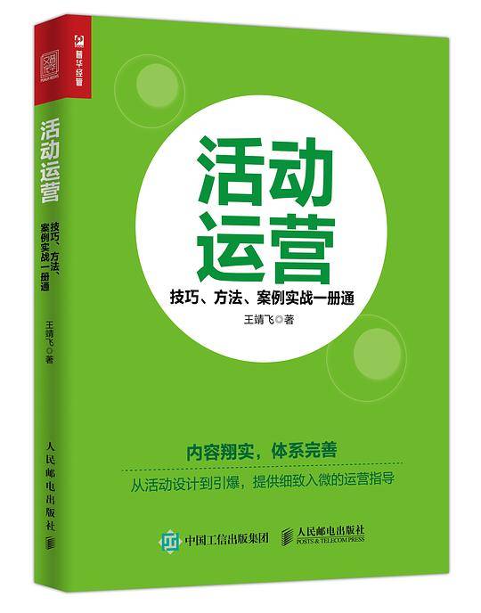 活动运营 技巧 方法 案例实战一册通