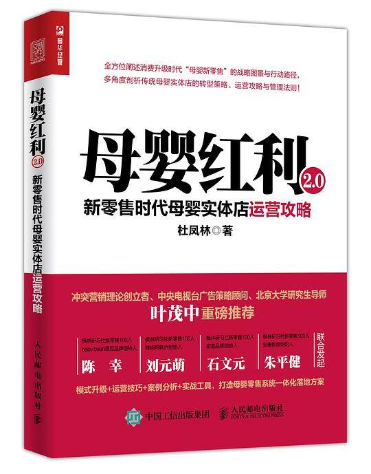 母婴红利2.0：新零售时代母婴实体店运营攻略