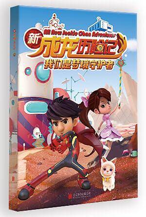 新成龙历险记2：厨房奇妙夜