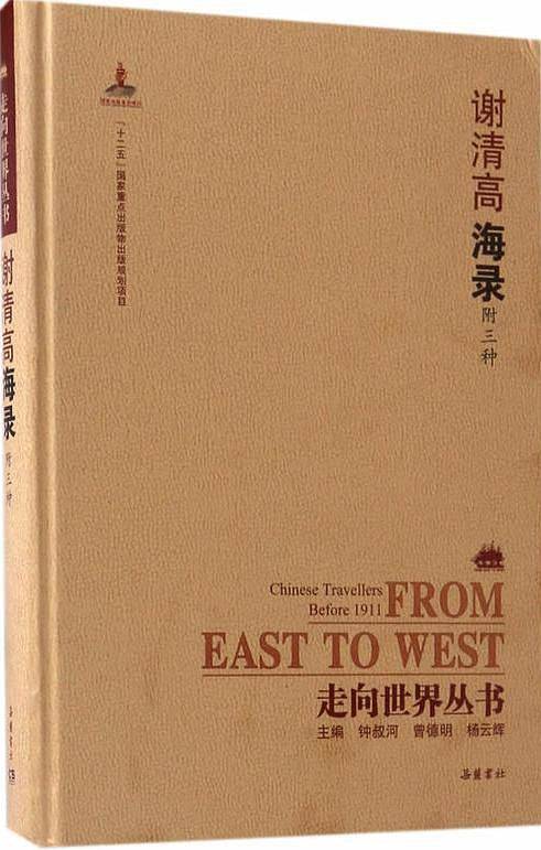 走向世界丛书:海录