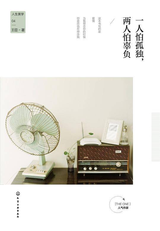 一人怕孤独，两人怕辜负