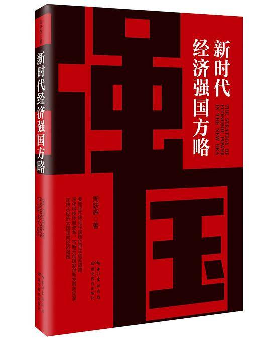 新时代经济强国方略
