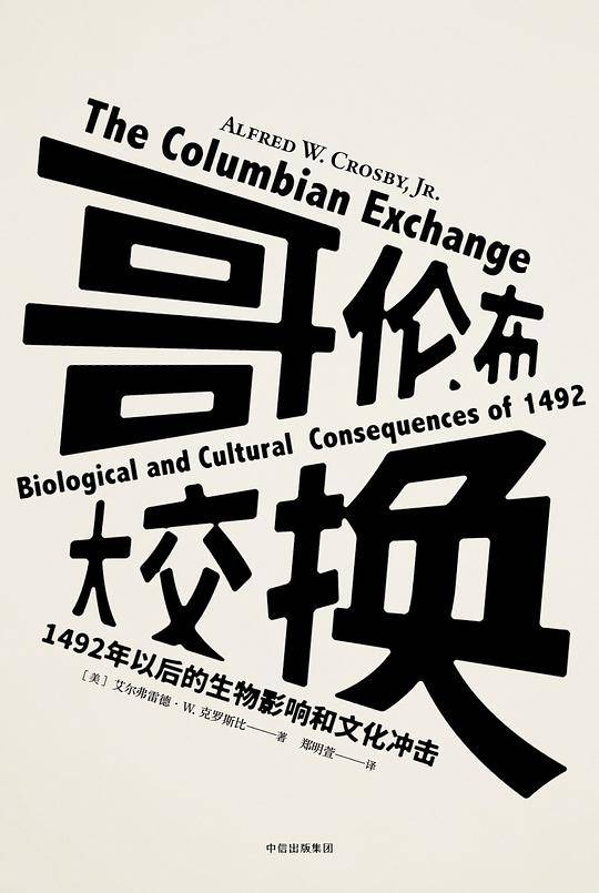 见识丛书13・哥伦布大交换：1492年以后的生物影响和文化冲击