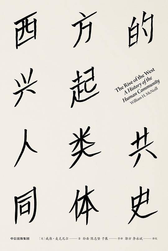 见识丛书16・西方的兴起：人类共同体史