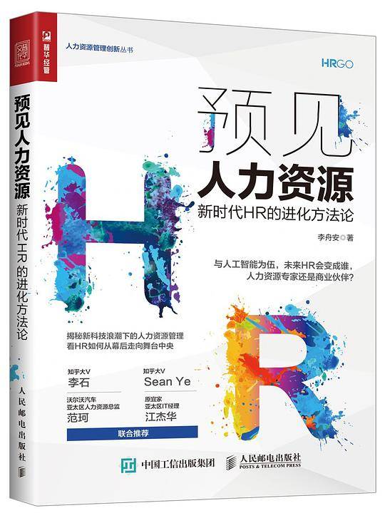 预见人力资源――新时代HR的进化方法论