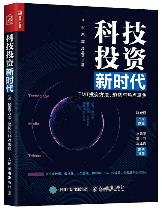 科技投资新时代 TMT投资方法 趋势与热点聚焦
