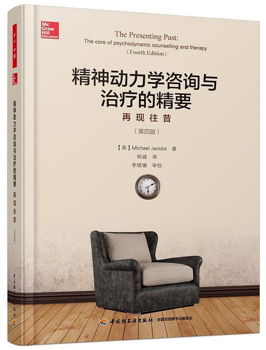 万千心理.精神动力学咨询与治疗的精要：再现往昔