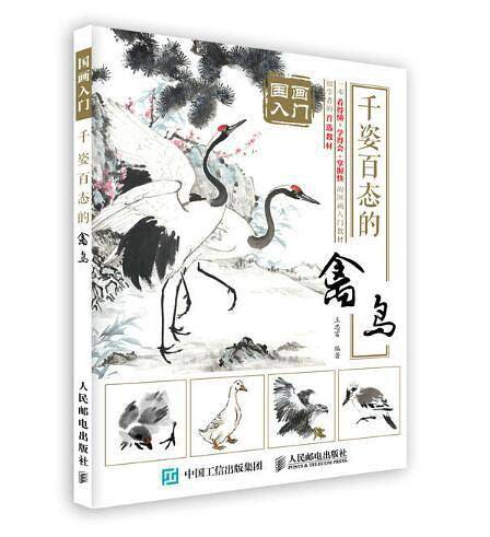 国画入门 千姿百态的禽鸟