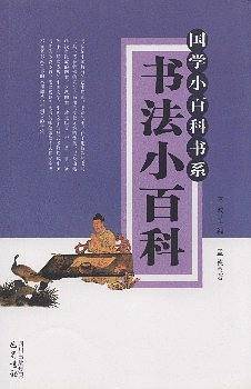 书法小百科