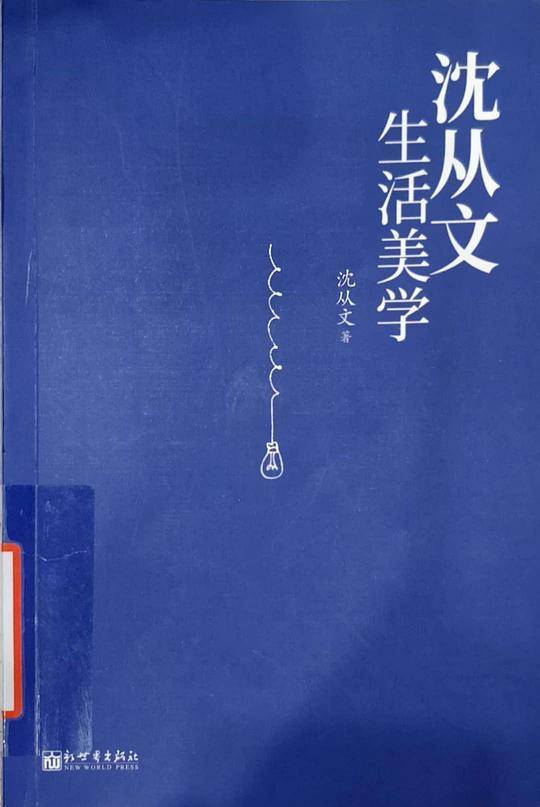 沈从文生活美学