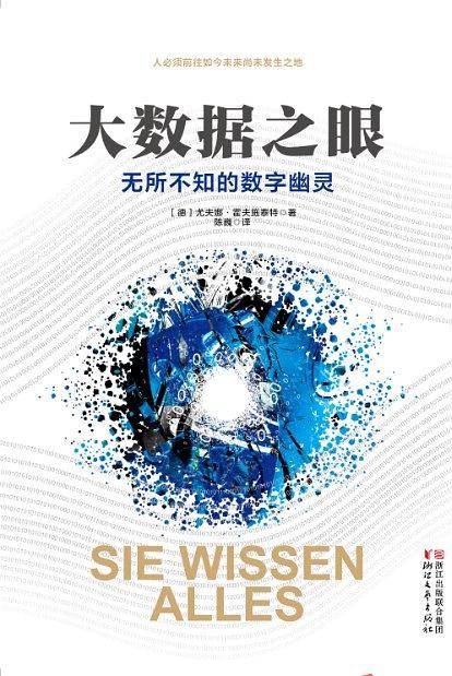 大数据之眼