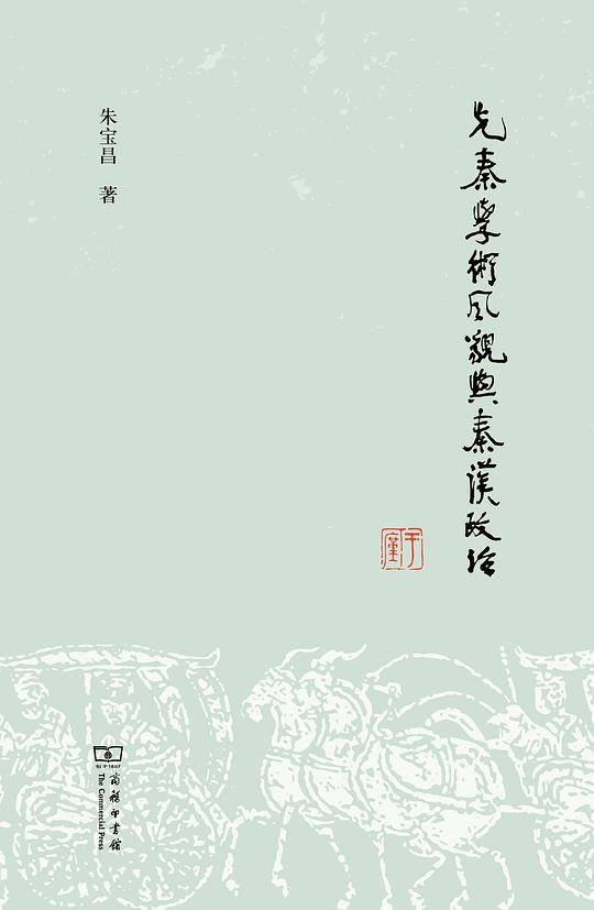 先秦学术风貌与秦汉政治