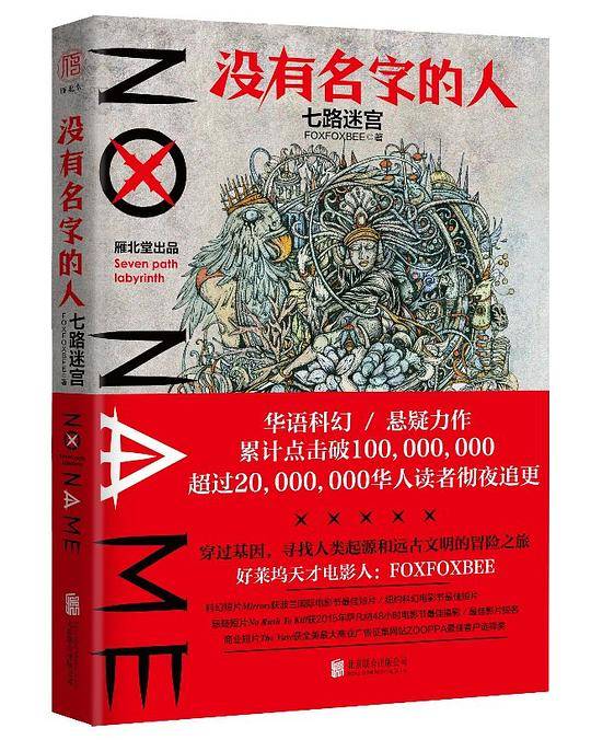没有名字的人
