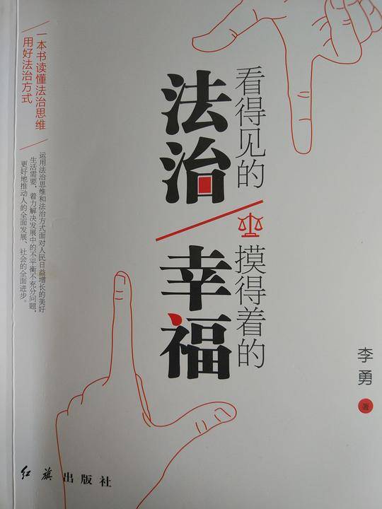 看得见的法治 摸得着得幸福