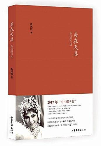 美在天真：新凤霞自述 平装版