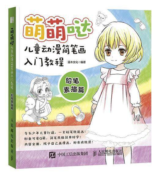 萌萌哒：儿童动漫简笔画入门教程（铅笔素描篇）