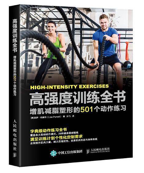 高强度训练全书：增肌减脂塑形的501个动作练习