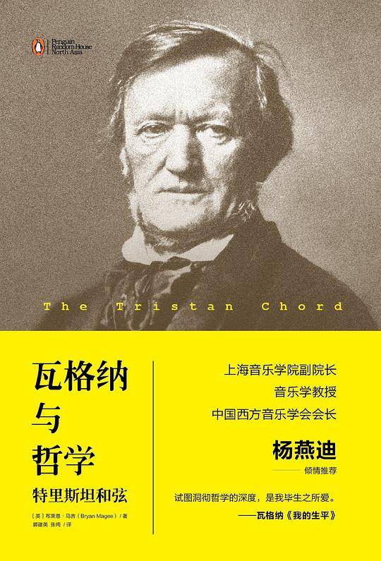 瓦格纳与哲学：特里斯坦和弦