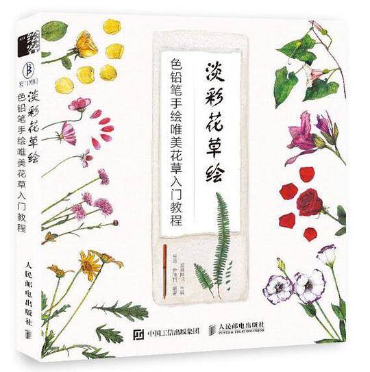 淡彩花草绘：色铅笔手绘唯美花草入门教程