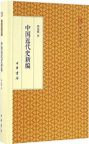 中国近代史新编