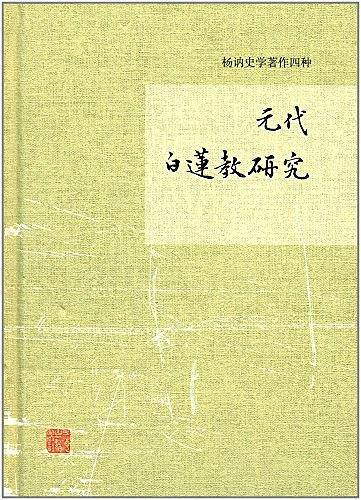 元代白莲教研究