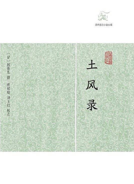 土风录