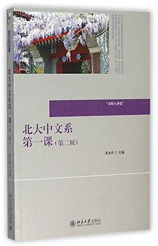北大中文系第一课