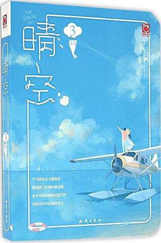 晴空3：唯美青春悲情神作“晴空”系列温馨大结局