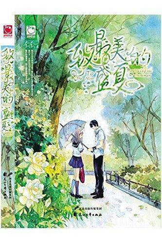 致最美的盛夏